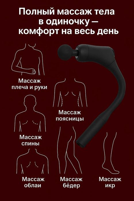 Массажёр универсальный ручной