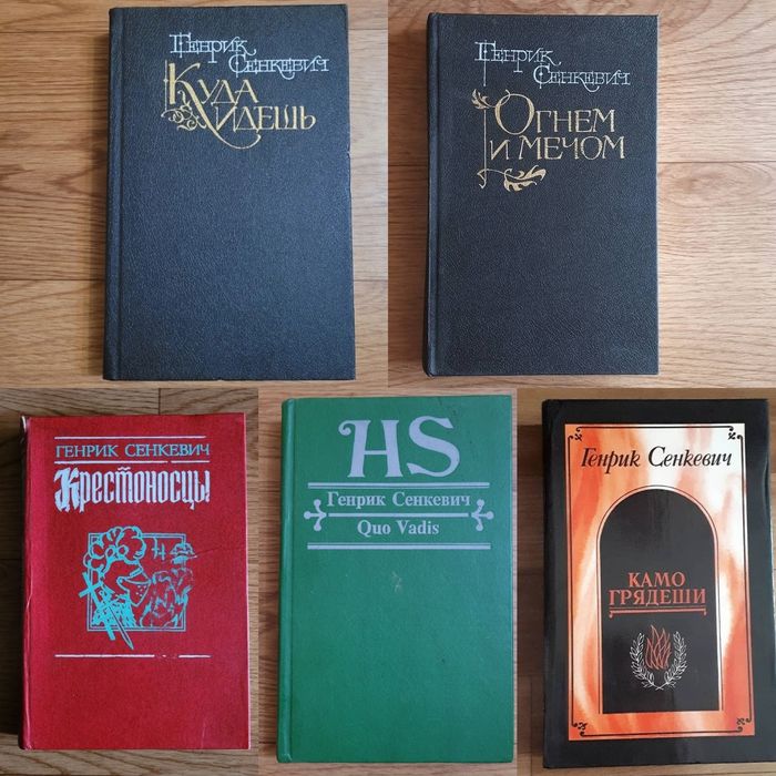 Книги Генрика Сенкевича