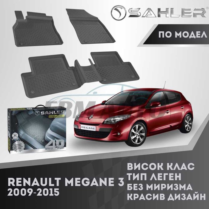 Гумени стелки 4.5D SAHLER за Renault Megane 3 2009 - 2015 / Рено Меган