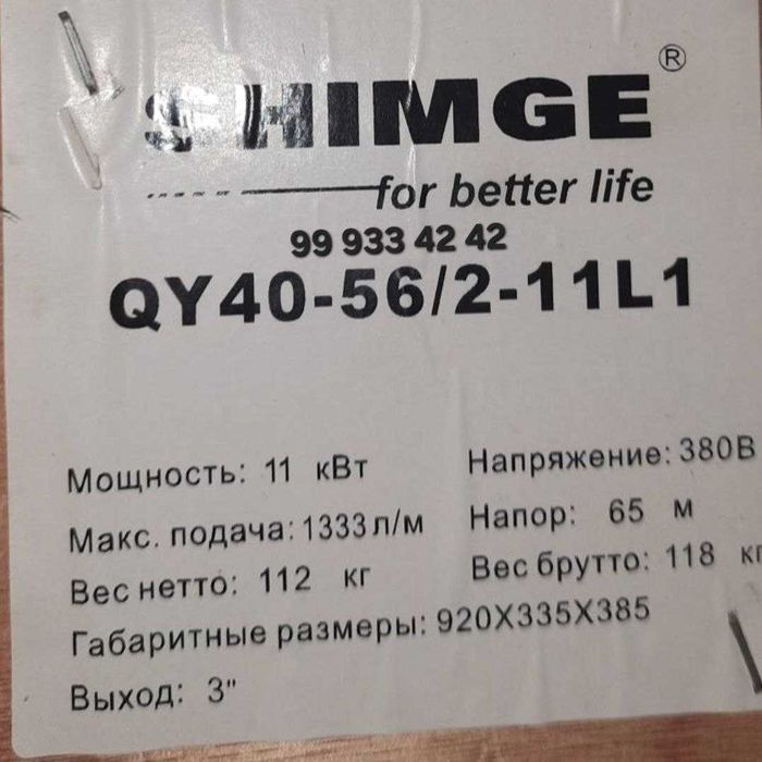 Погружной насос SHIMGE QY 40-56/2-11 ШИМГЕ NASOS GLUBINIY