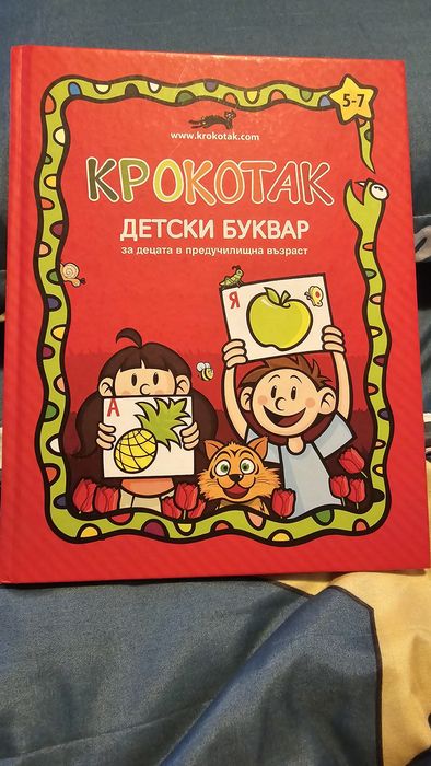Детски буквар Крокотак