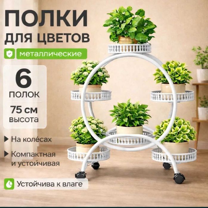 Напольная подставка под цветы