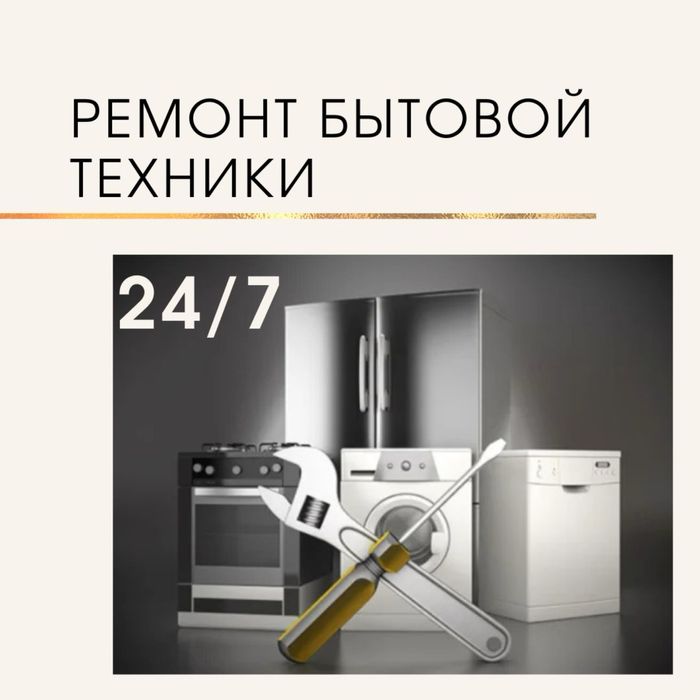 Ремонт бытовой техники