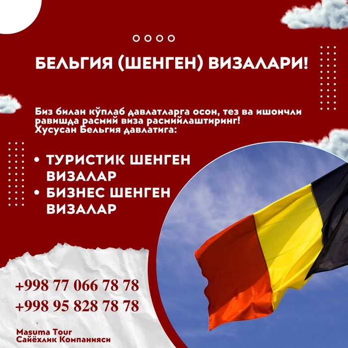 Бельгия (Шенген) виза олишда ёрдам берамиз! Тез! Ишончли! Сифатли!