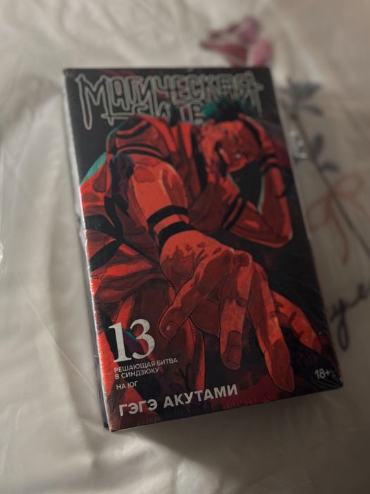 Доставка бесплатно! Лимитированное издание | Магическая битва Книга 13