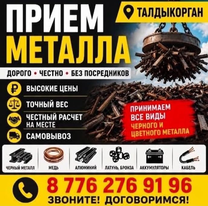 Темир кабылдаймын, алюмини латунь, кымбат, принимаю метал, медь дорого