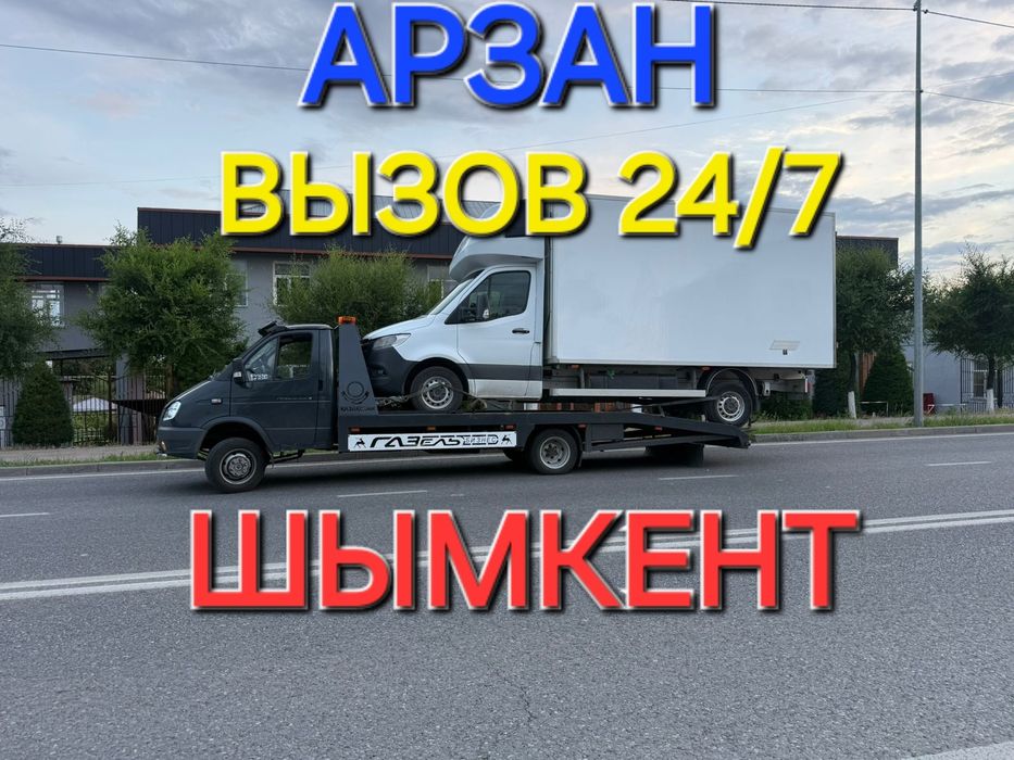 Эвакуатор Шымкент