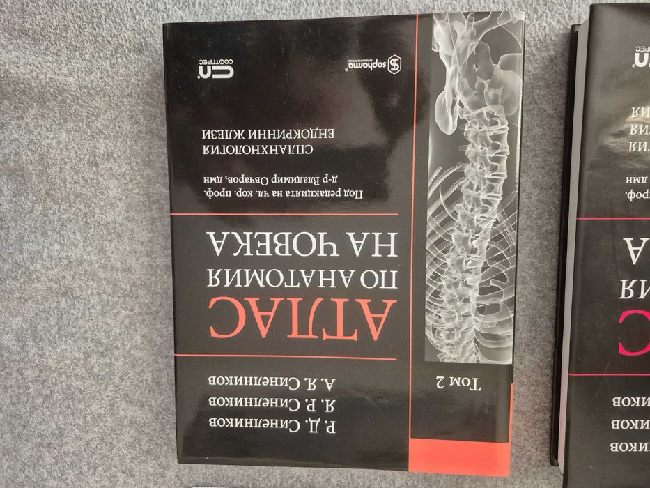 Атласи по анатомия на човека от 1 до 4 Том
