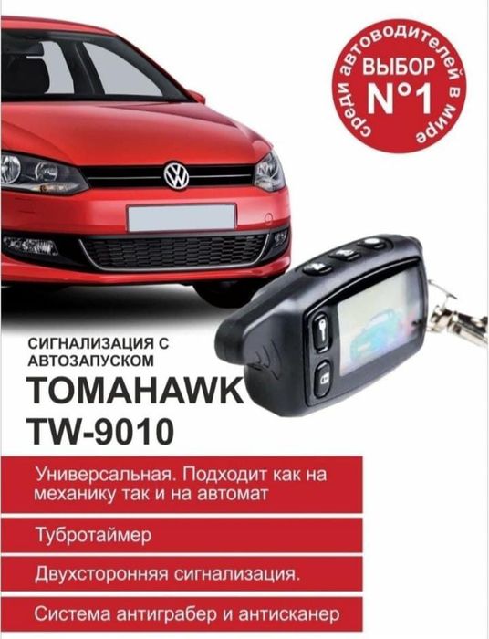 Автозавод Автосигнализация Автозапуск Томагавк 9010. Установка.