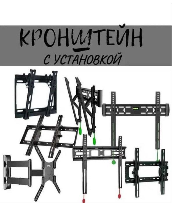 Кронштейн для ТВ 32–90" / Новый / Астана