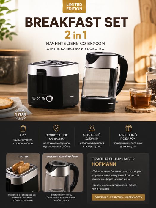 Оригинальный набор Hofmann Breakfast Set 2 в 1