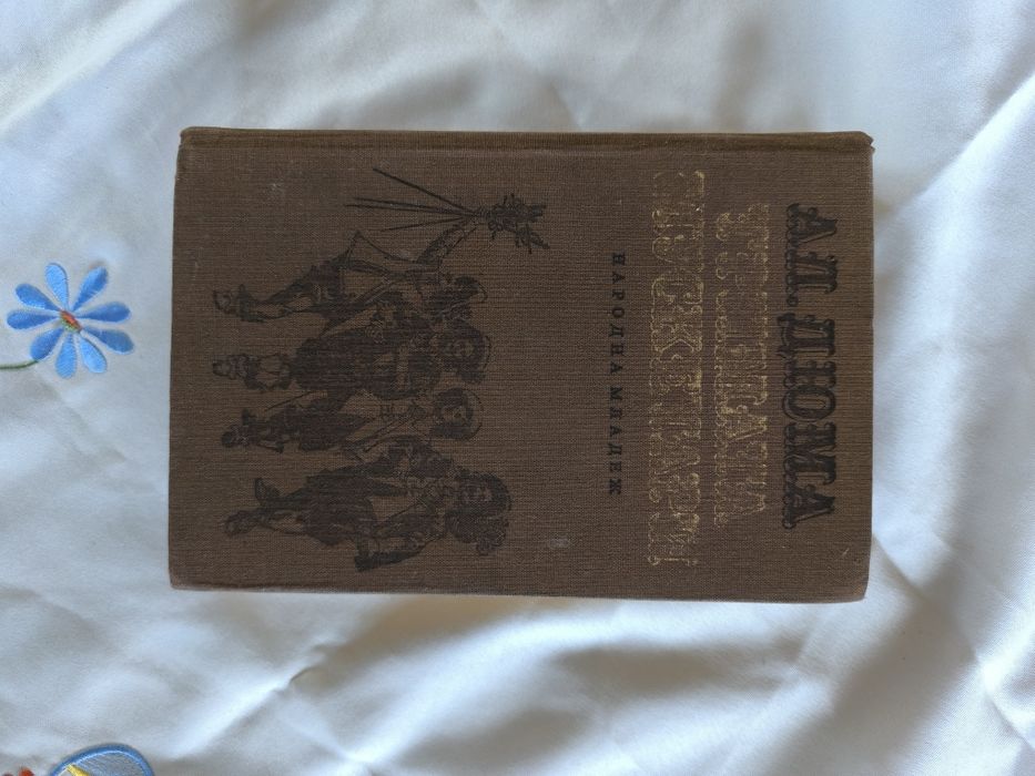 Александър Дюма- романи