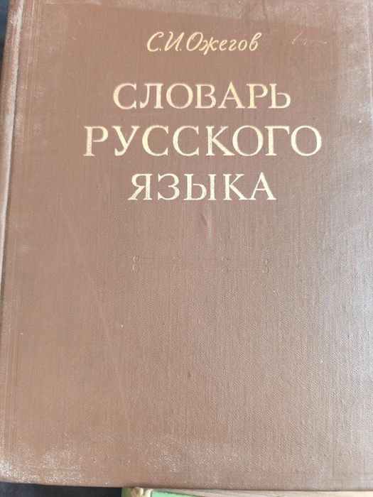 Руски речник     ..