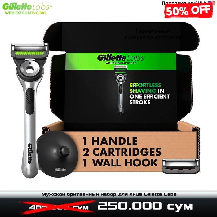 Супер скидка 50% на бритвенный набор Gillette Labs