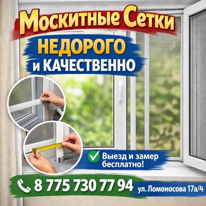 Москитные сетки .