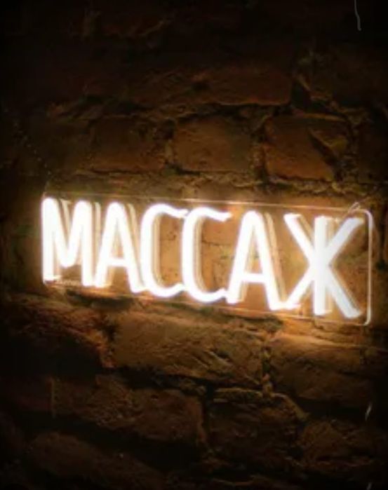 Массажга келиниздер