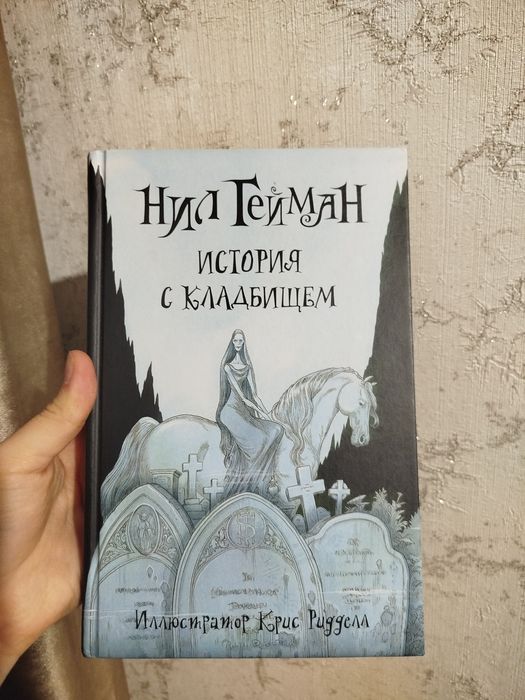 Книга "История с кладбищем"