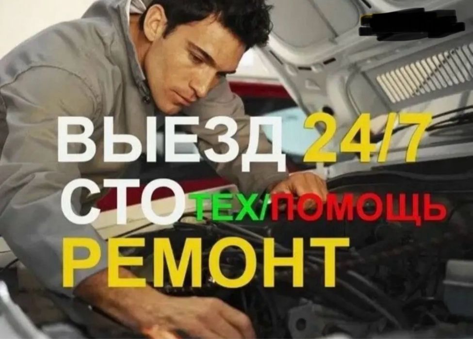 Сто на выезд 24/7 прикурить компьютерная диагностика замена свечей