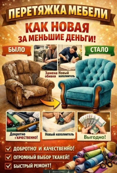 Перетяжка мебели