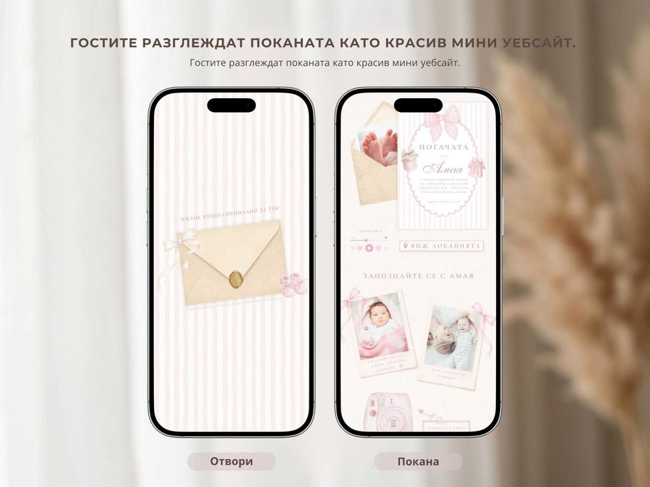 Дигитална покана за погача – Персонализиран уебсайт с музика, Google Maps, споделяне на снимки и дрескод