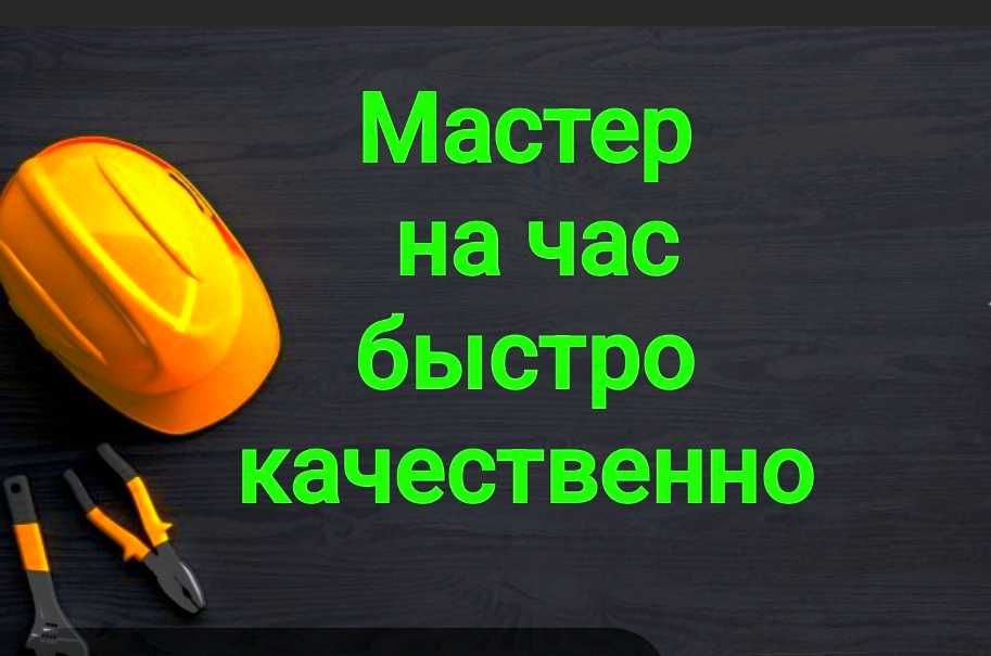 Муж на час! Мастер на дом#