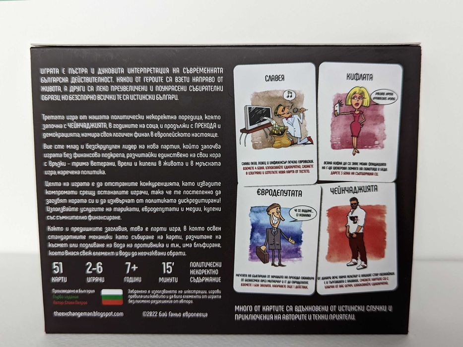 БАЙ ГАНЬО ЕВРОПЕЕЦА - игра с карти, блъфиране и европейски ценности