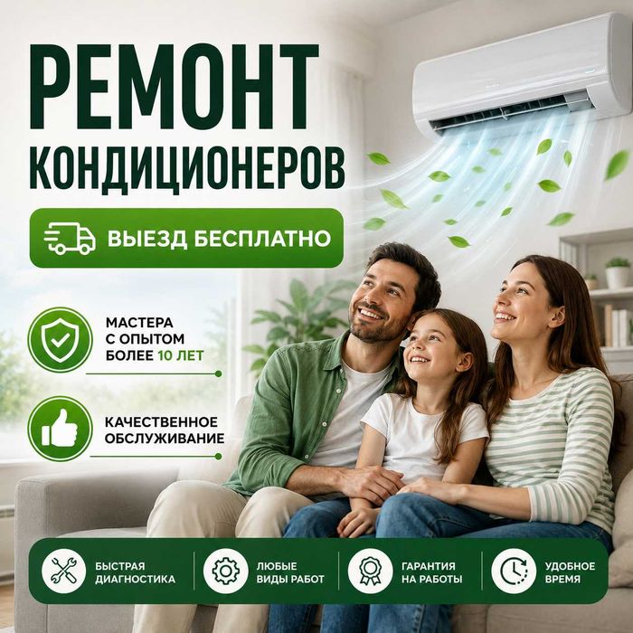 Ремонт кондиционеров