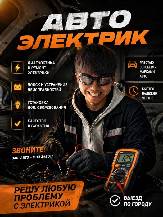 сто,автоэлектрик на выезд