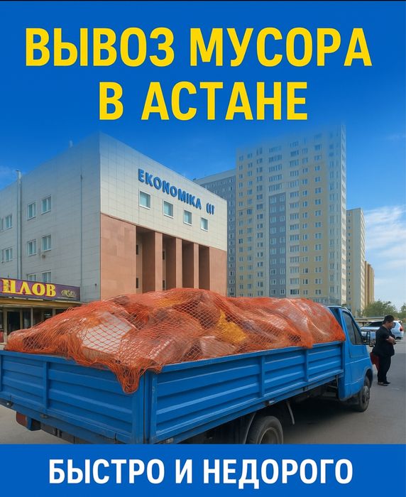 Вывоз мусора аккуратно и недорого.Газель.Без ГБО