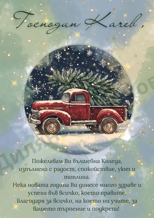 Коледен постер за любим човек