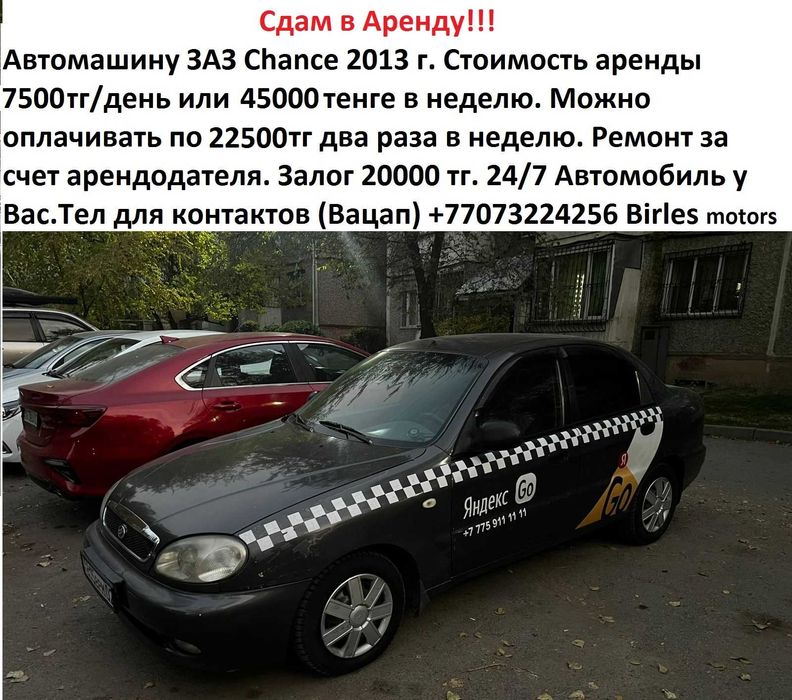 Сдам в аренду автомобиль ЗаЗ шанс