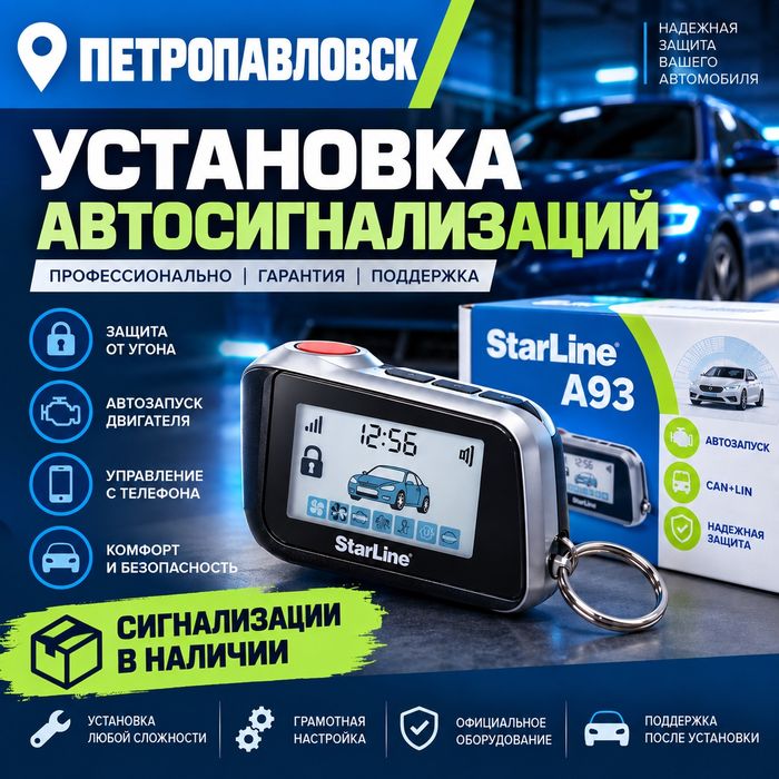 Установка автосигнализаций
