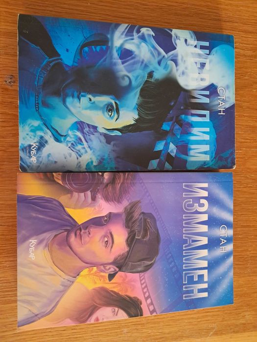 Книги "Невидим"+"Измамен" Стан