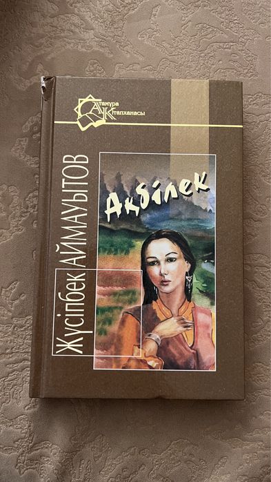 Кітап Ақбілек, Жүсіпбек Аймауытов