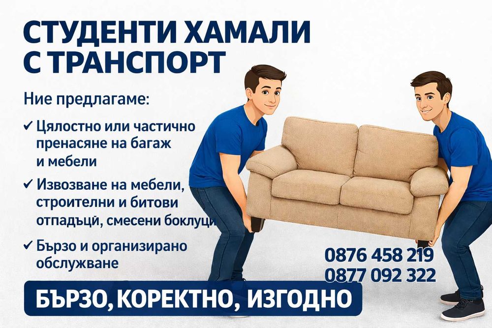 Хамалски услуги от студенти в район София