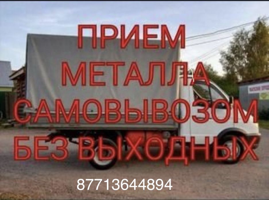 Прием металла самовывоз