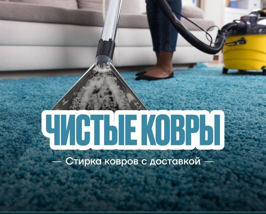 Стирка ковров от 500тг