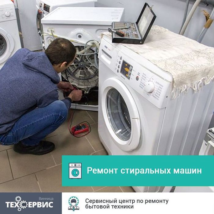 Ремонт стиральных машин