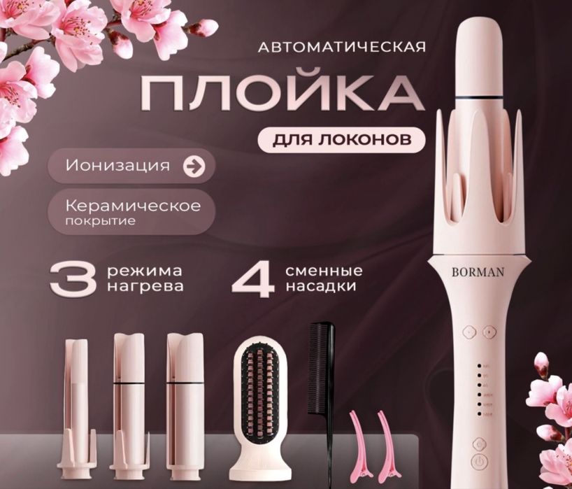 Borman плойка автоматическая 4в1