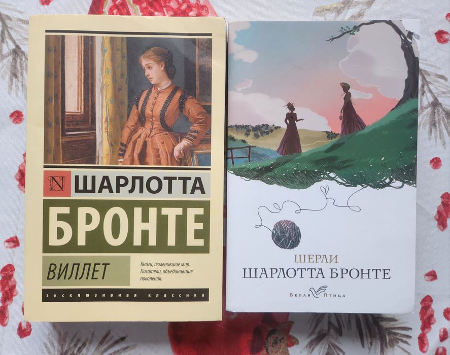 "Шерли" и "Виллет" (Городок) Шарлотта Бронте