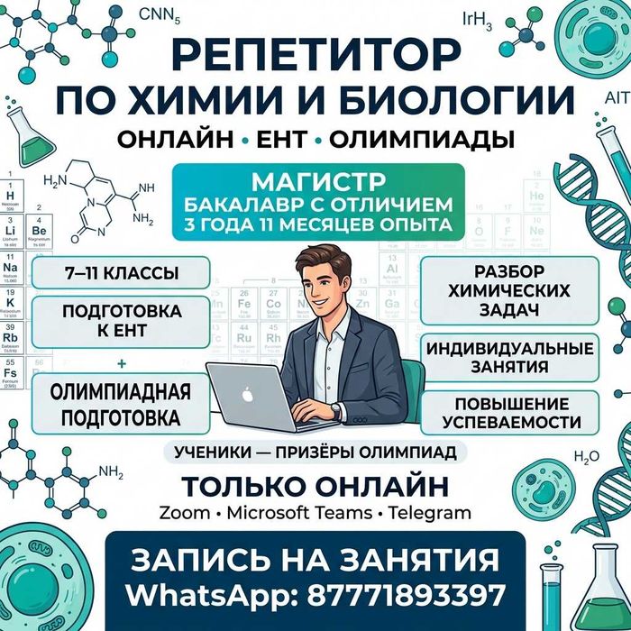 Репетитор По Химии И Биологии | Онлайн | ЕНТ | Олимпиады | Магистр