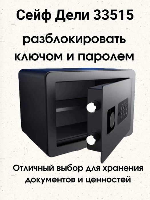 Seyf deli Сейф Deli BK 33515 seyf 350x250x250 9.7 kg Скидки !!!