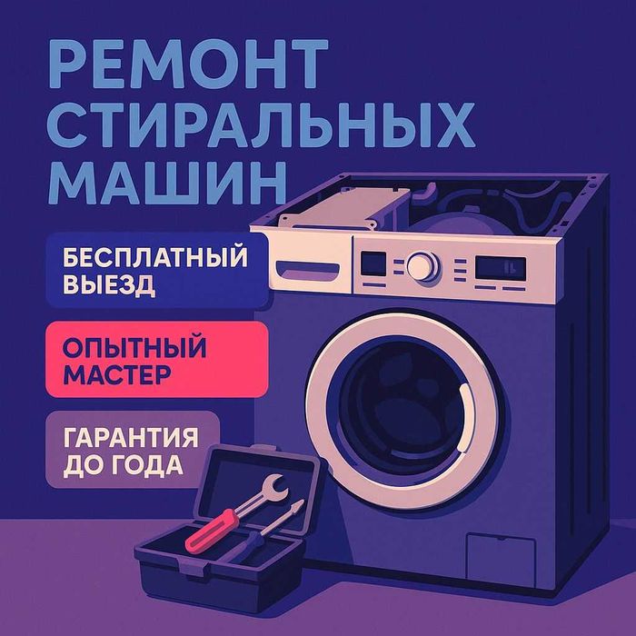 Ремонт стиральных машин