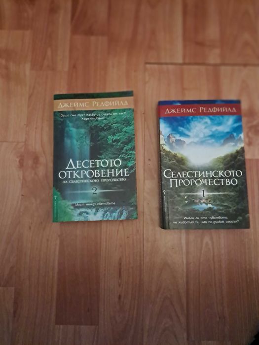 Джеймс Редфийлд 2 книги Селестинското пророчество;десетото откровение