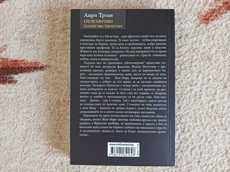 Нова - Семейство Ейглетиер - Анри Троая