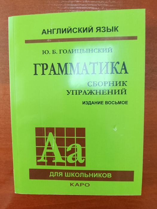 Сборник упражнений по грамматике английского языка (Голицынский, 8-е )