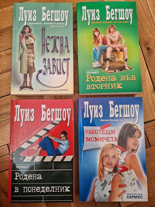 Книги на Луиз Бегшоу, Нора Робъртс, Диего Галдино, Ники Пелегрино, Паулу Коелю и други