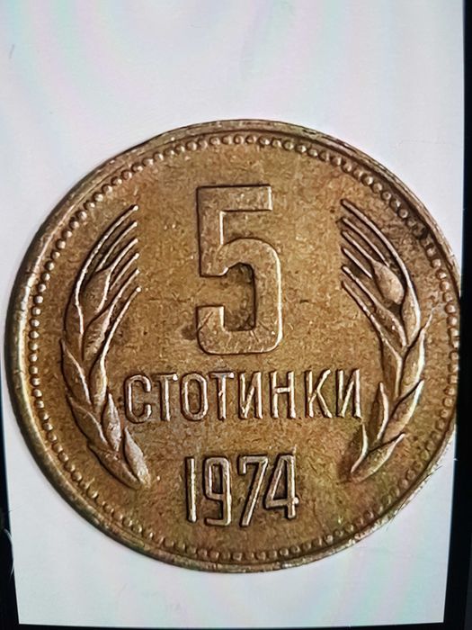 Продавам! 5 стотинки от 1974 година.-2000лв.