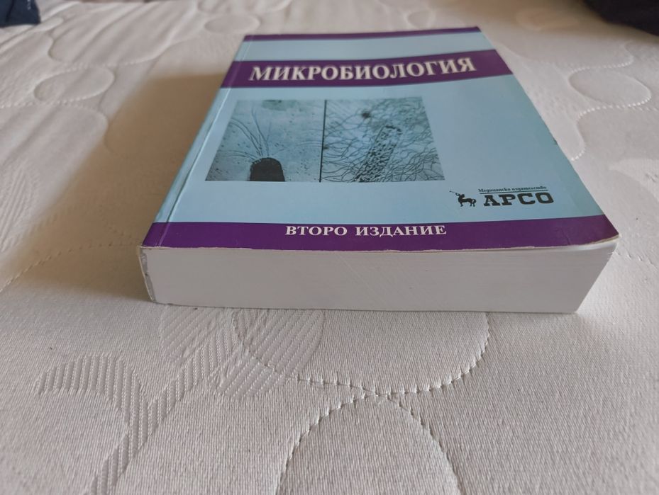 "Микробиология" на Митов и Стратева (2-ро издание)