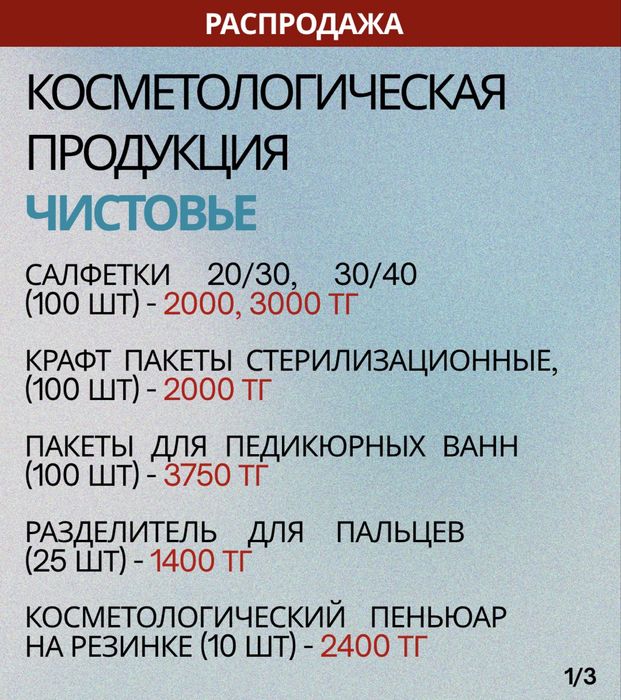 Косметологические расходные материалы